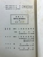 製図入門　陰影及透視画法