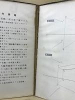 製図入門　陰影及透視画法