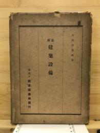 最新建築設備