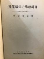 建築構造力学教科書