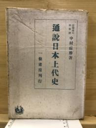 通説日本上代史