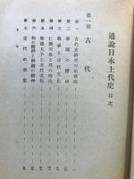 通説日本上代史
