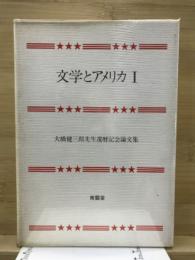 文学とアメリカ
