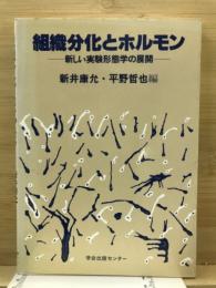 組織分化とホルモン : 新しい実験形態学の展開