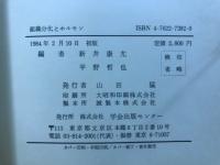 組織分化とホルモン : 新しい実験形態学の展開
