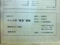 かわいいペットの"育児"百科