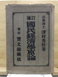 国民経済学原論