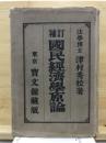国民経済学原論