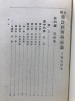 国民経済学原論