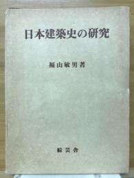 日本建築史の研究