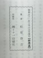 松原家古文書並系譜家訓