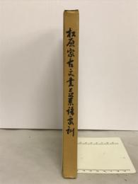 松原家古文書並系譜家訓