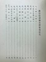 教行信證御自釋管窺