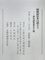 群雄経営者は語る
