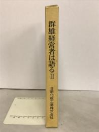 群雄経営者は語る