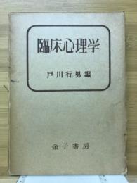 臨床心理学