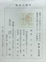 臨床心理学