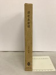 紡毛糸紡績