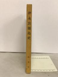 沖永良部島史