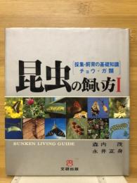 昆虫の飼い方Ⅰ　採集・飼育の基礎知識チョウ・ガ類