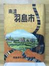 南濃羽島市