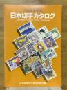 日本切手カタログ　1986年最新版