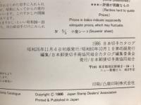 日本切手カタログ　1986年最新版