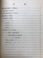 施設園芸の経営とその診断