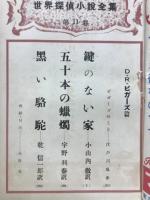 世界探偵小説全集11　E・D・ビガーズ篇