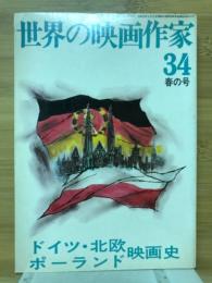 世界の映画作家34　ドイツ・北欧・ポーランド映画史