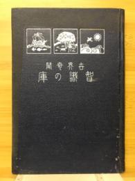 知識の庫 : 世界奇聞
