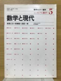 シンポジウム数学5　数学と現代