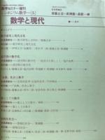 シンポジウム数学5　数学と現代