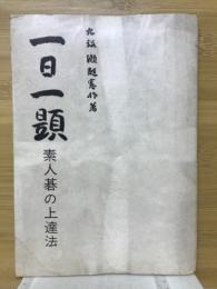 一日一題　素人碁の上達法