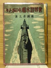 世界潜水艦ものがたり
