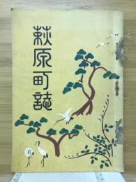 萩原町誌