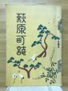 萩原町誌