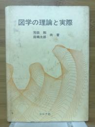 図学の理論と実際