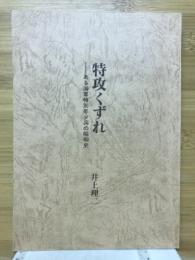 特攻くずれ　ある海軍特別年少兵の昭和史