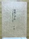 特攻くずれ　ある海軍特別年少兵の昭和史