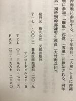 特攻くずれ　ある海軍特別年少兵の昭和史