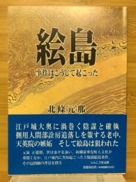 絵島　事件はこうして起こった