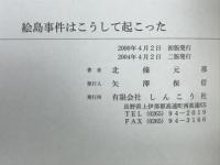 絵島　事件はこうして起こった