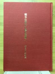 戦争反対から農民運動へ　柴田友秋評論集