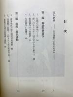 戦争反対から農民運動へ　柴田友秋評論集