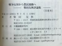 戦争反対から農民運動へ　柴田友秋評論集