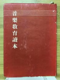 音楽教育読本