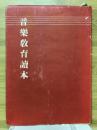 音楽教育読本
