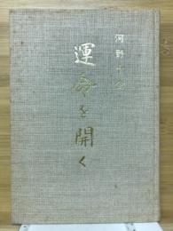 運命を開く