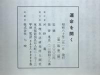 運命を開く